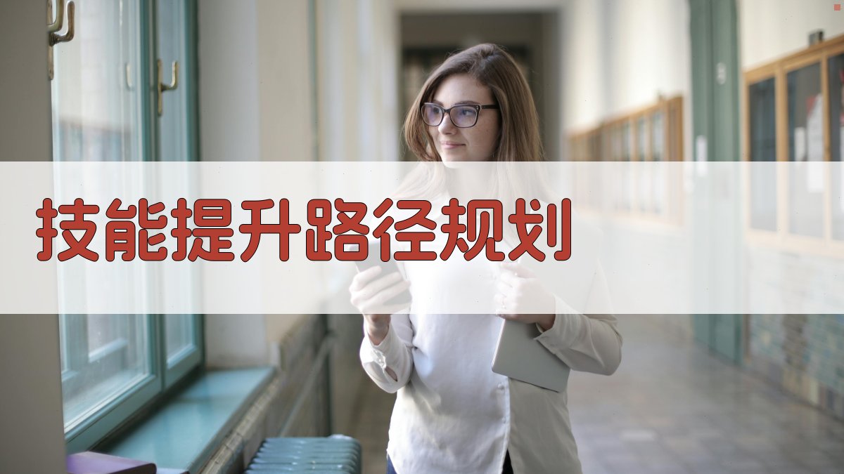 技能提升路径规划 图2
