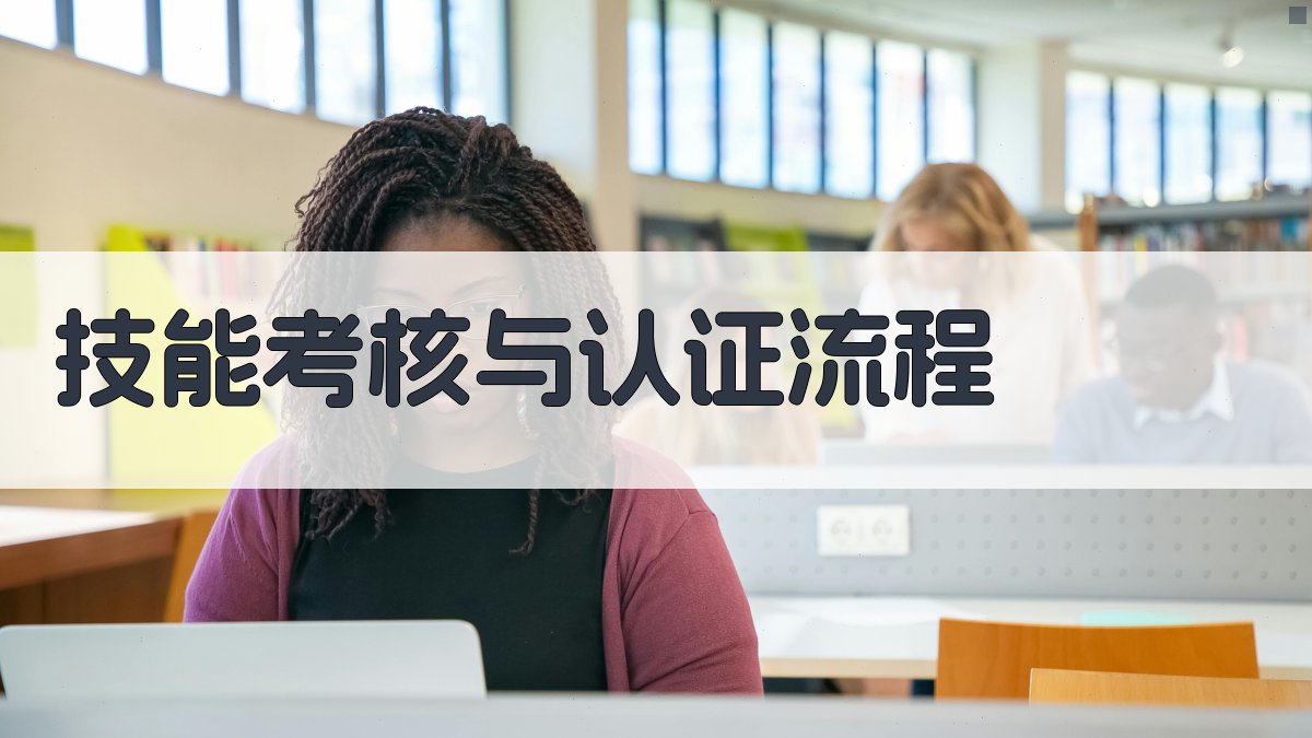 技能考核与认证流程 图2