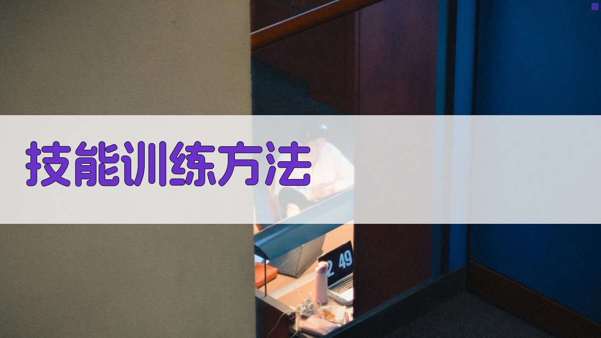 技能训练方法 图3