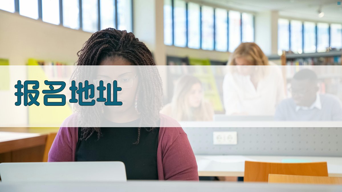 报名地址 图2