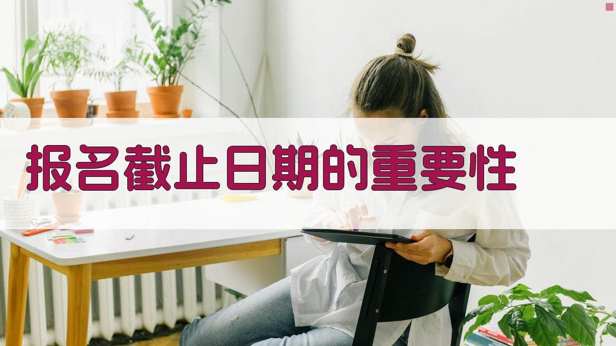 报名截止日期的重要性 图2