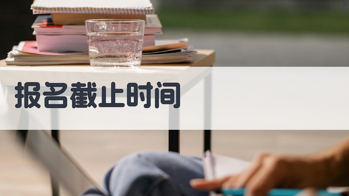 报名截止时间 图1