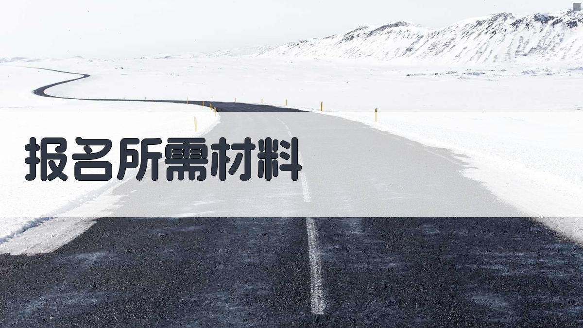 叉车驾照考试报名攻略