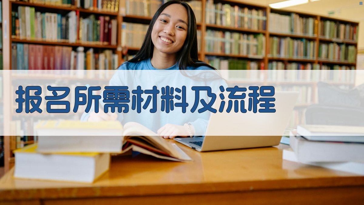 报名所需材料及流程 图2