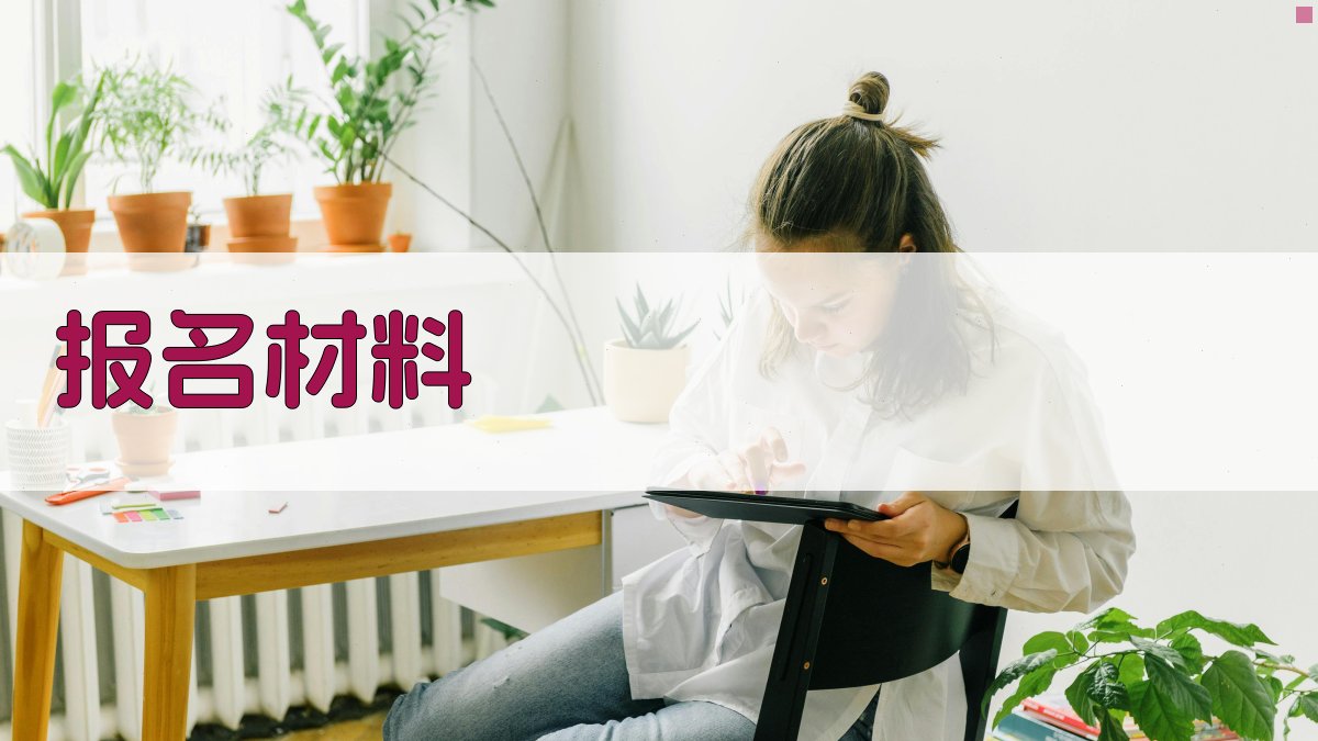 报名材料 图2
