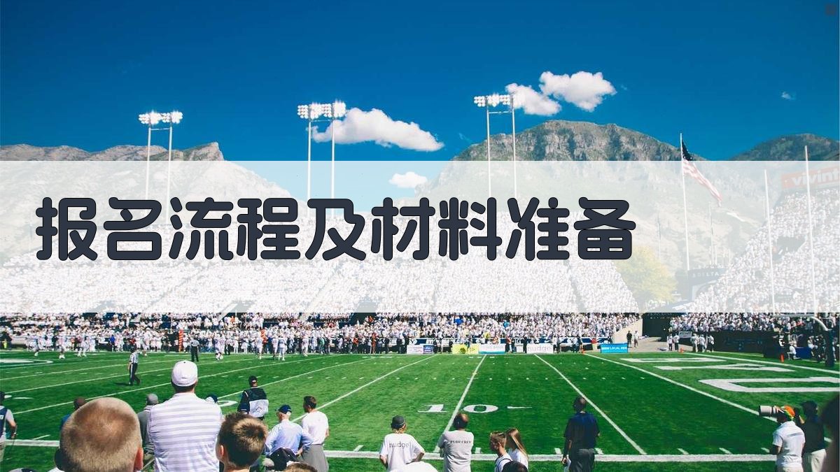 报名流程及材料准备 图2