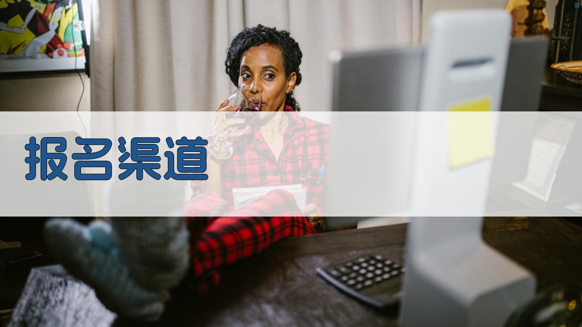 报名渠道 图3
