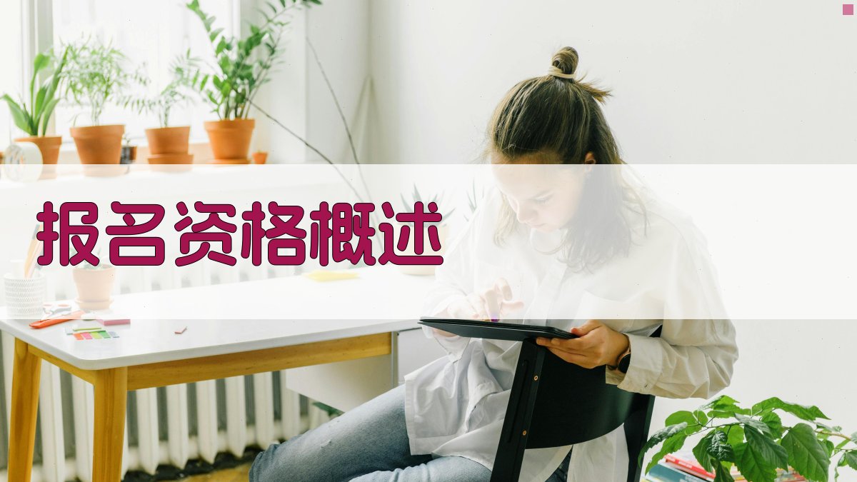 低压电工培训报名资格与要求