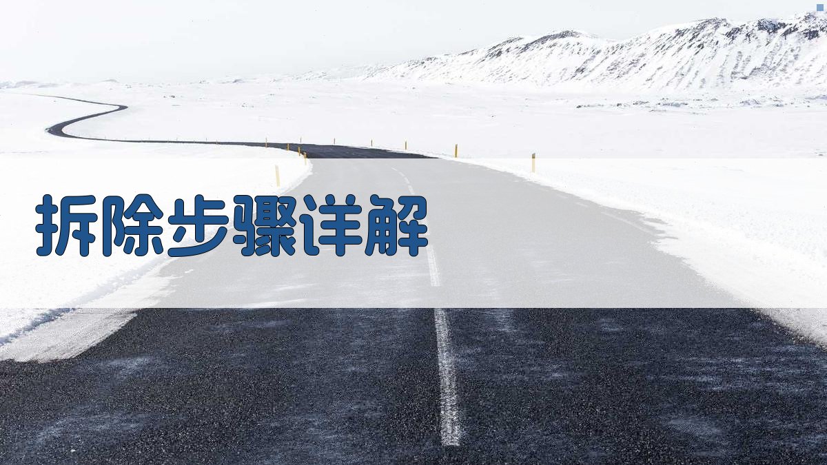 拆除步骤详解 图2