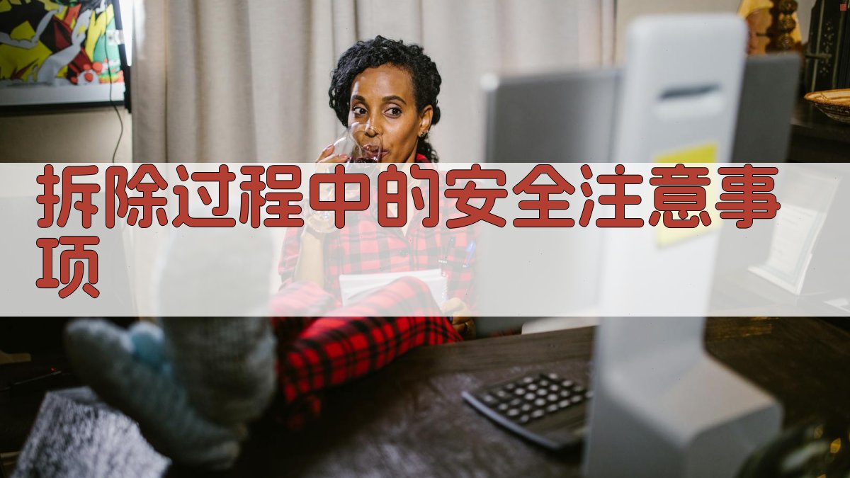 拆除过程中的安全注意事项 图2