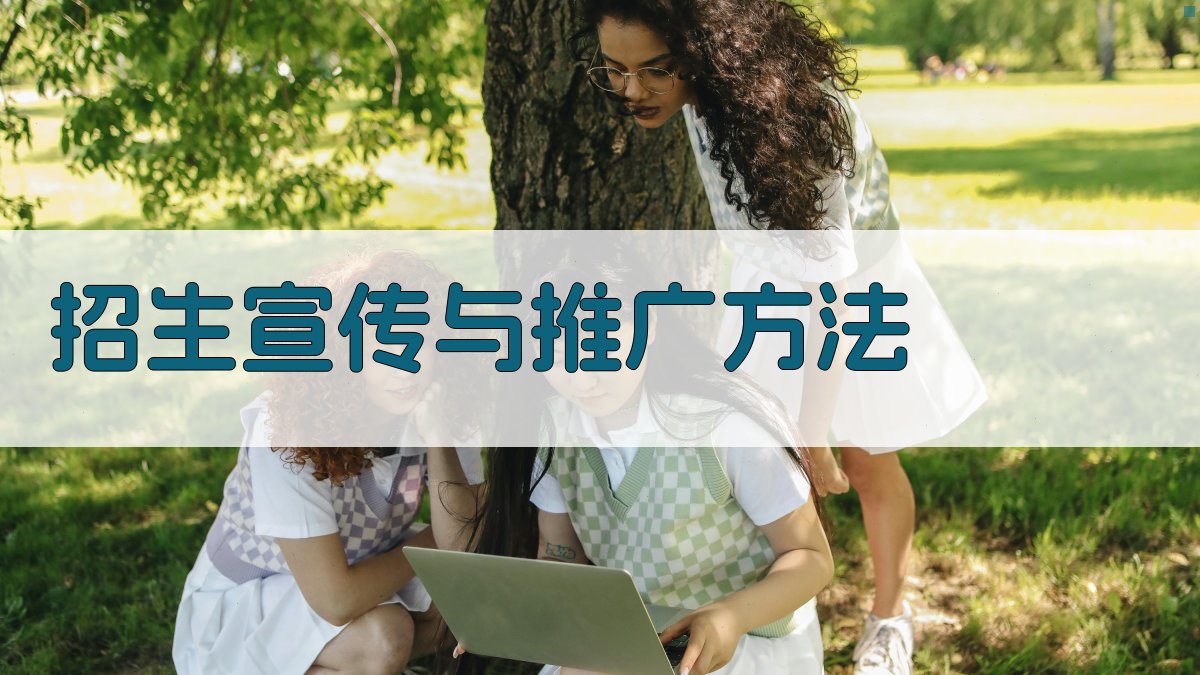 招生宣传与推广方法 图2