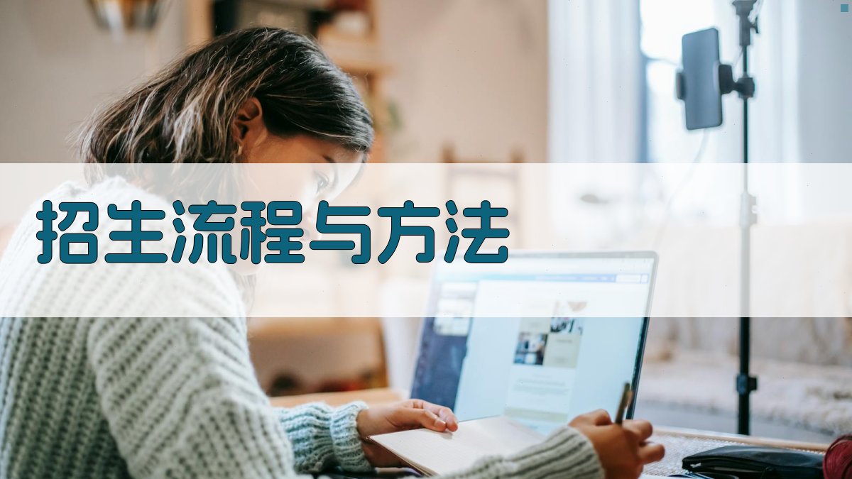 招生流程与方法 图3