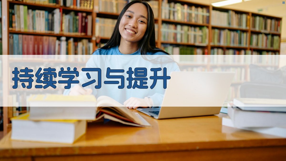 持续学习与提升 图3