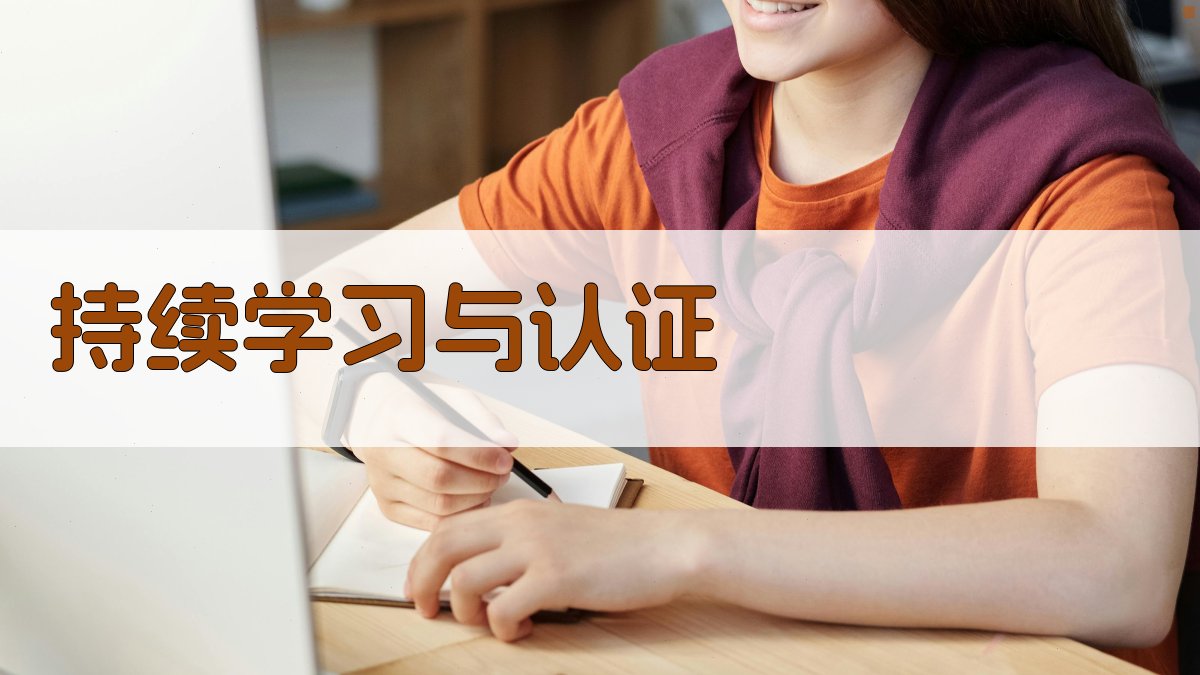 持续学习与认证 图4