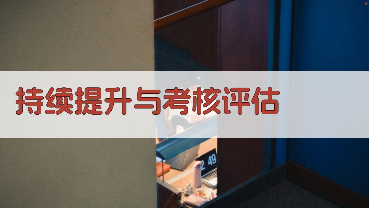 持续提升与考核评估 图2