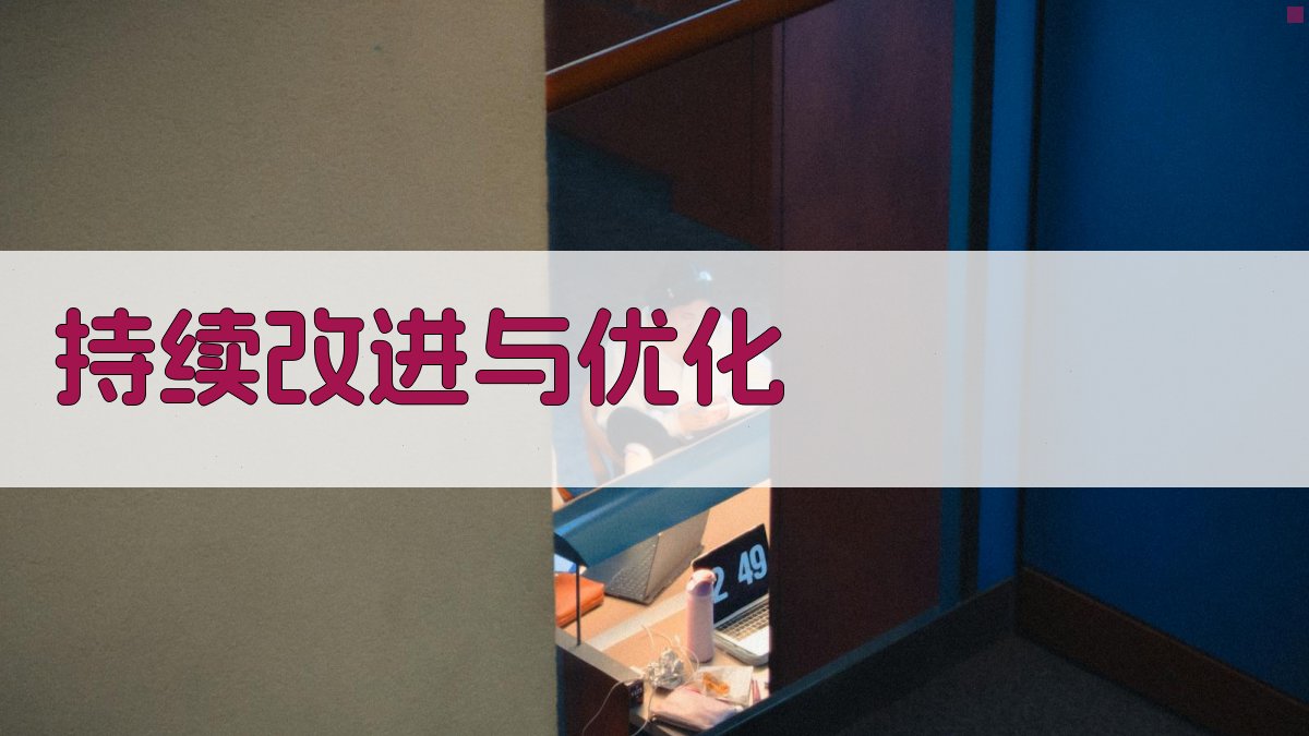 持续改进与优化 图3