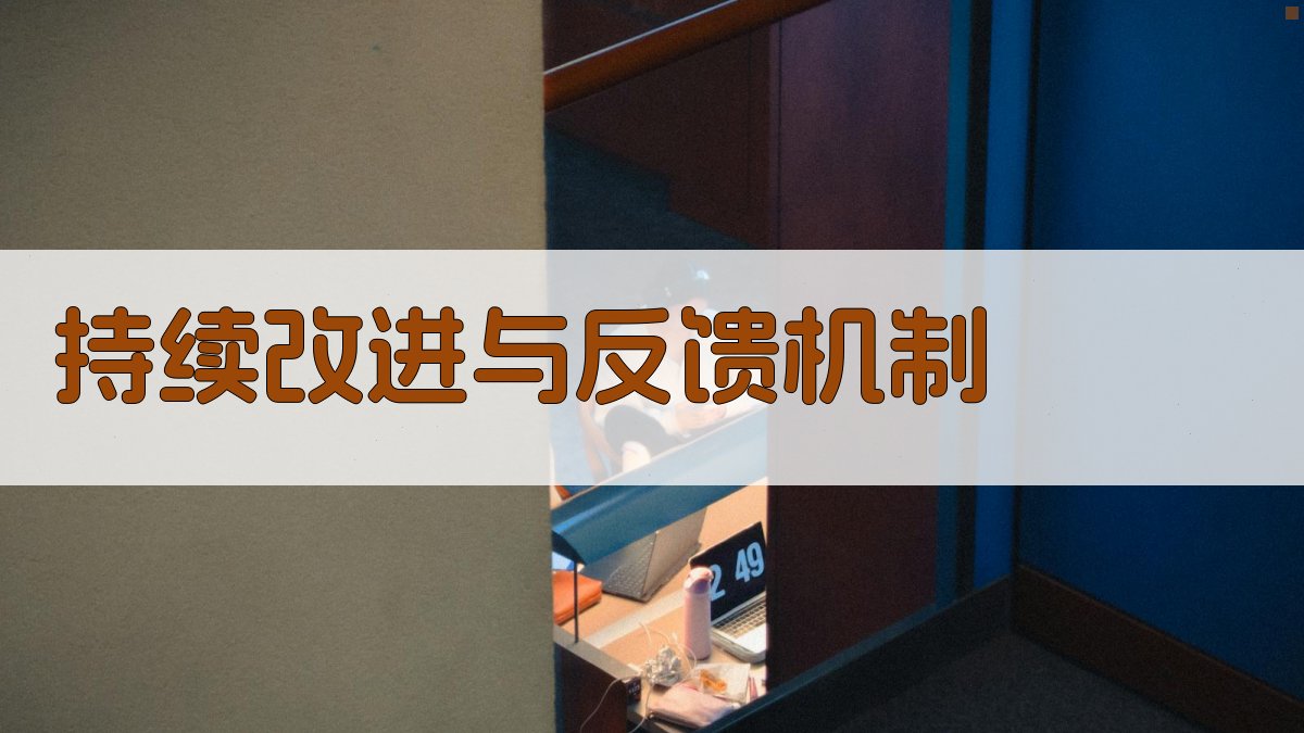 持续改进与反馈机制 图4