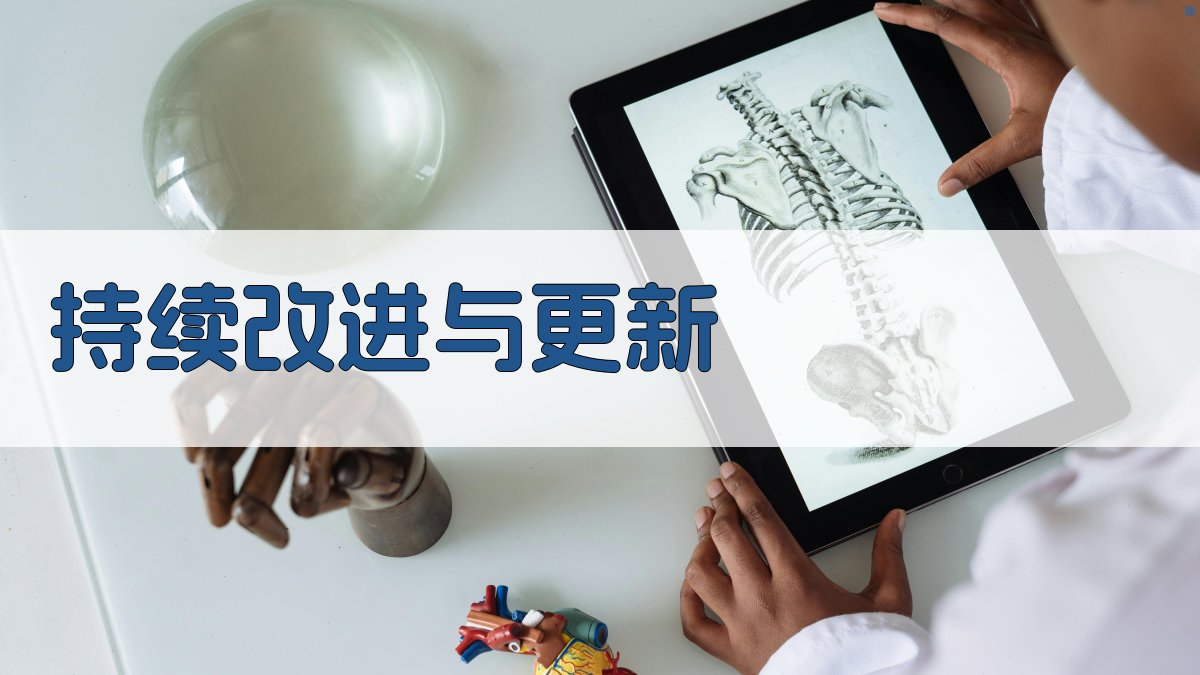 持续改进与更新 图3