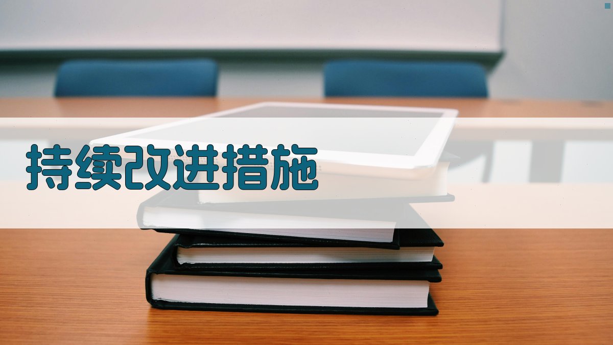 持续改进措施 图4