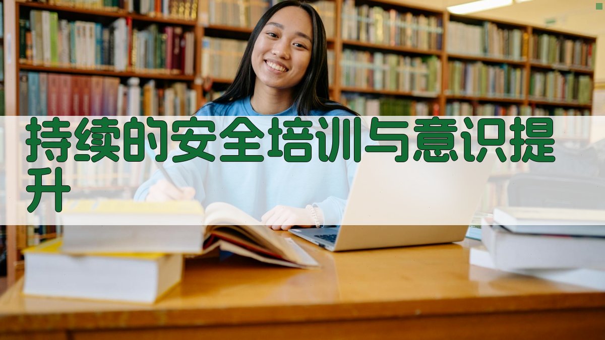 持续的安全培训与意识提升 图1