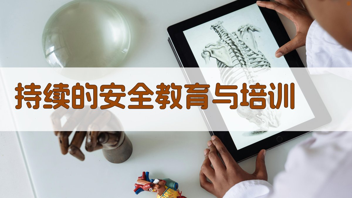 持续的安全教育与培训 图4