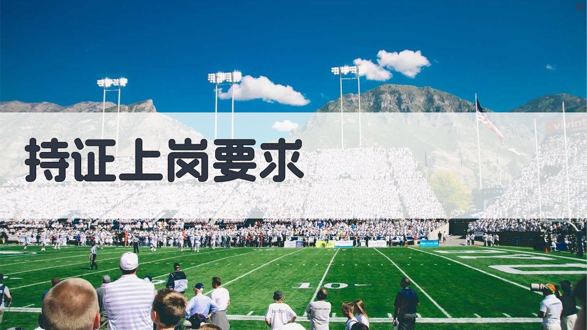 持证上岗要求 图4