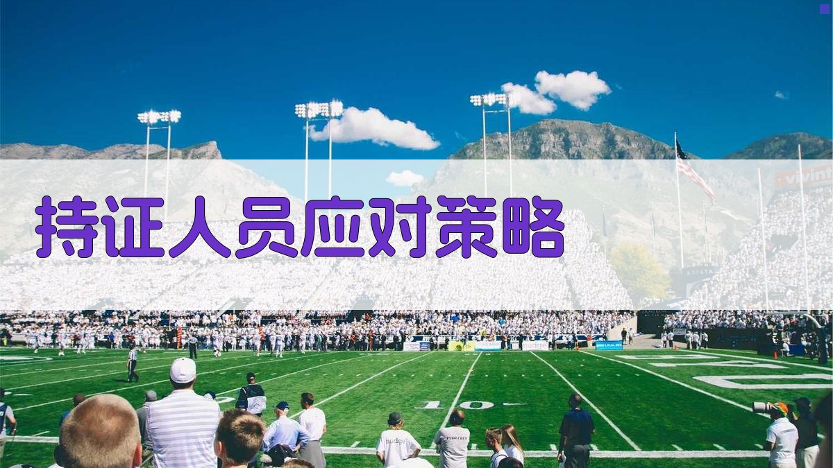 持证人员应对策略 图2