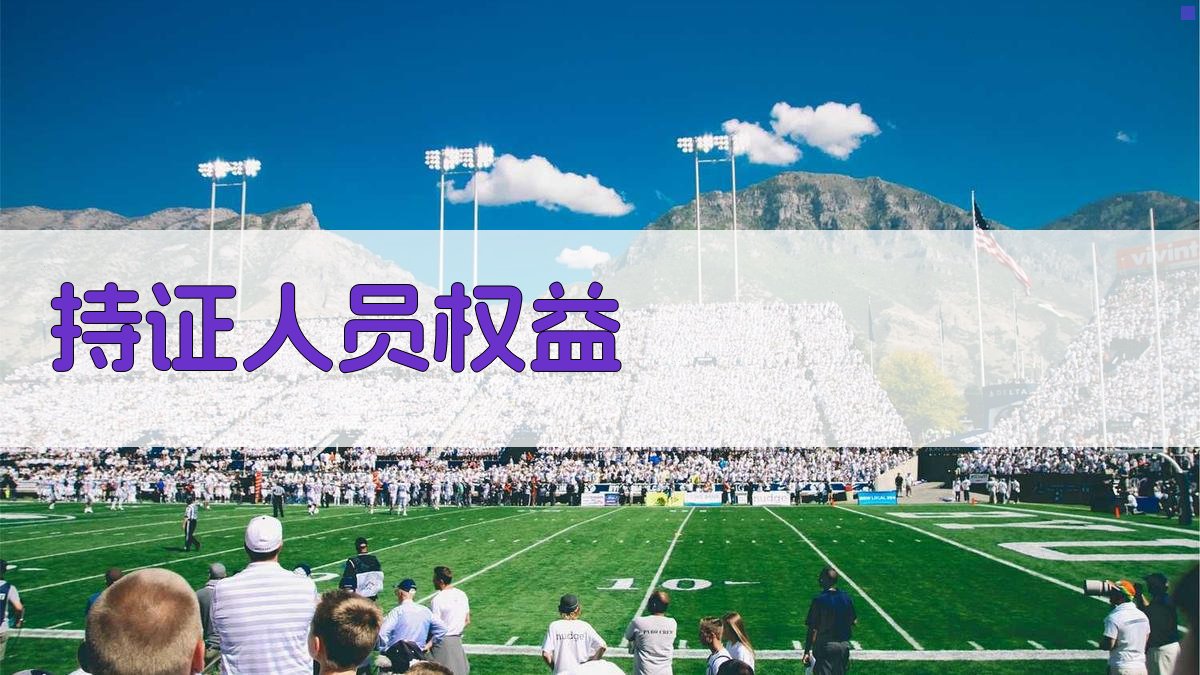 持证人员权益 图2