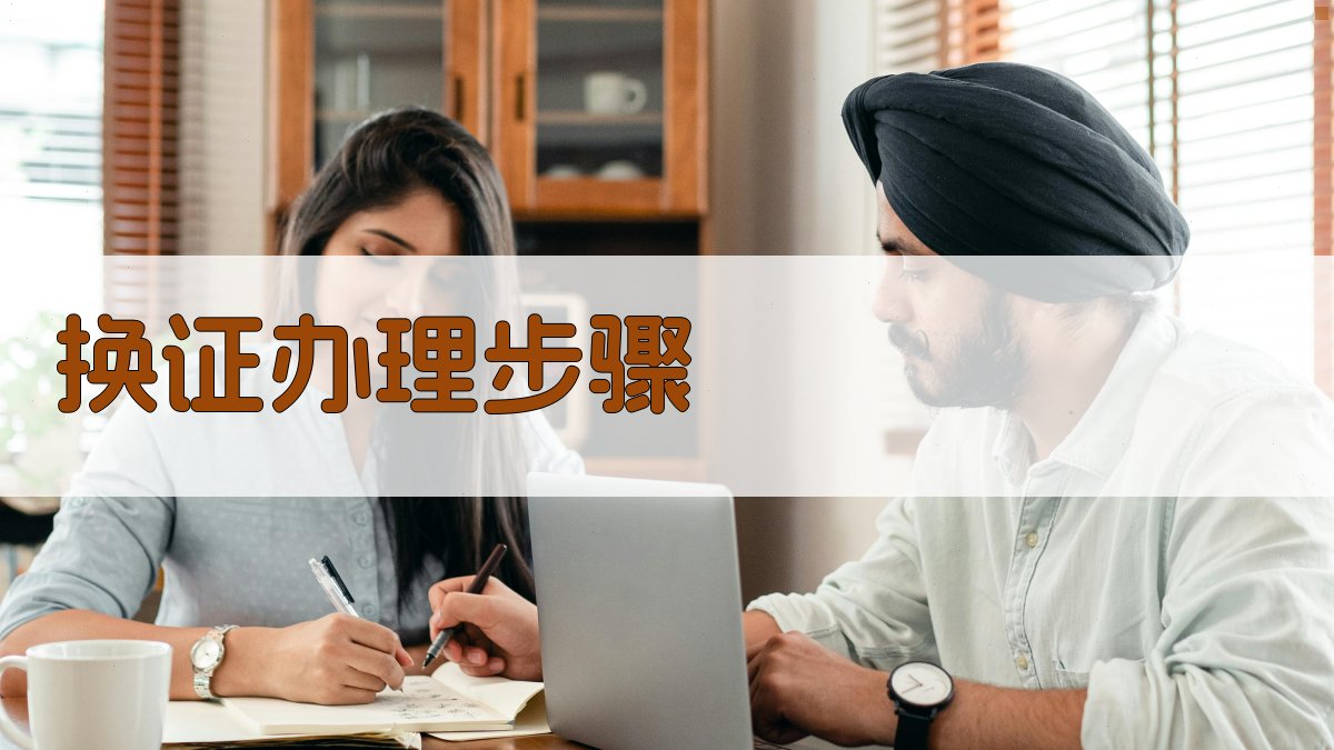 换证办理步骤 图2