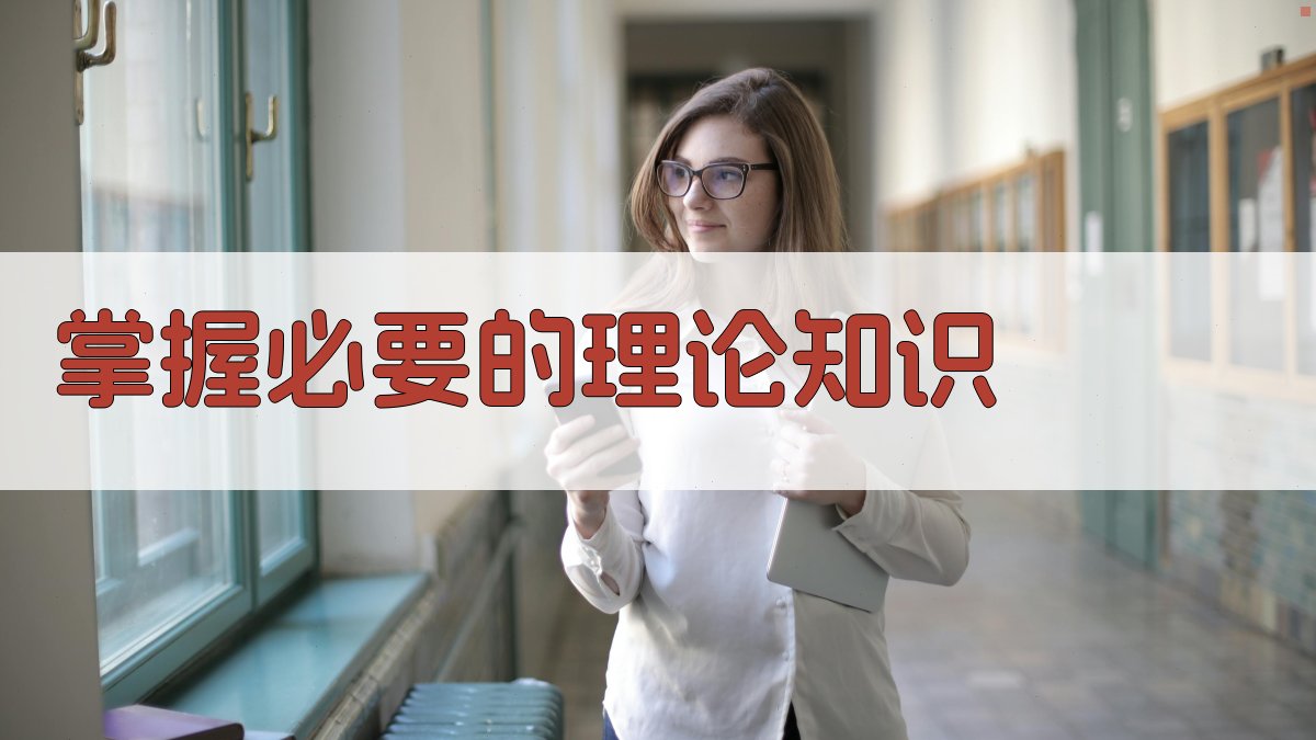 掌握必要的理论知识 图3