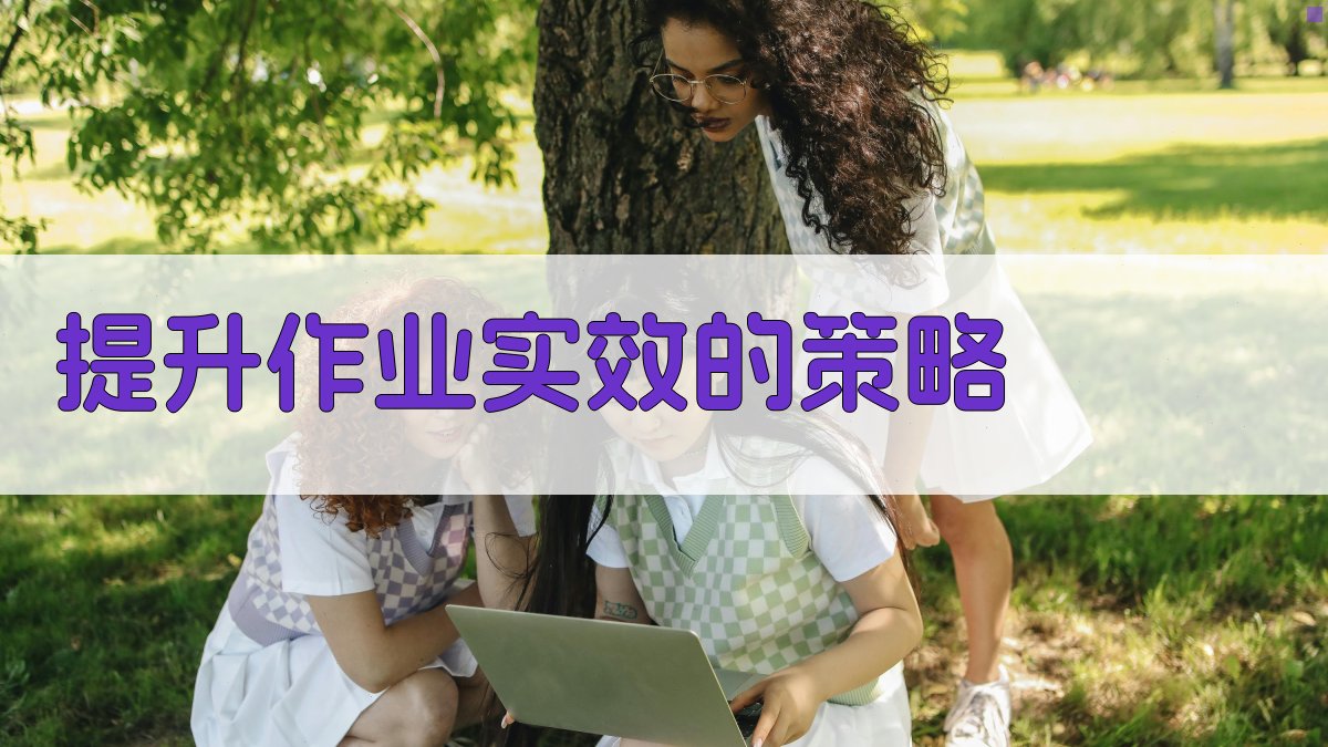 提升作业实效的策略 图2