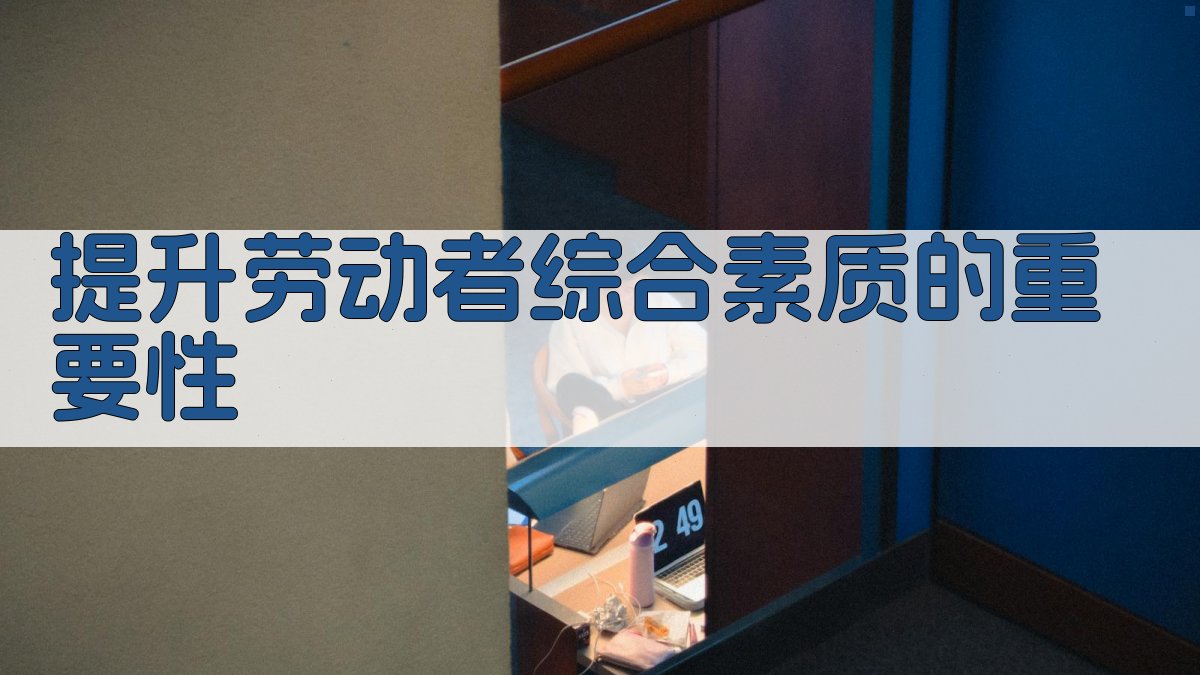 提升劳动者综合素质的重要性 图2