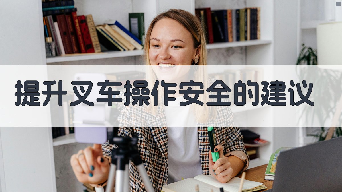提升叉车操作安全的建议 图2