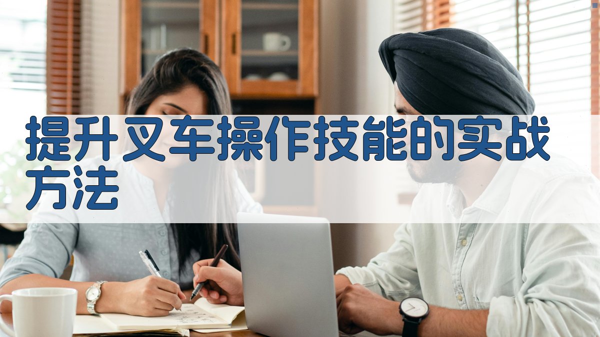 提升叉车操作技能的实战方法 图2