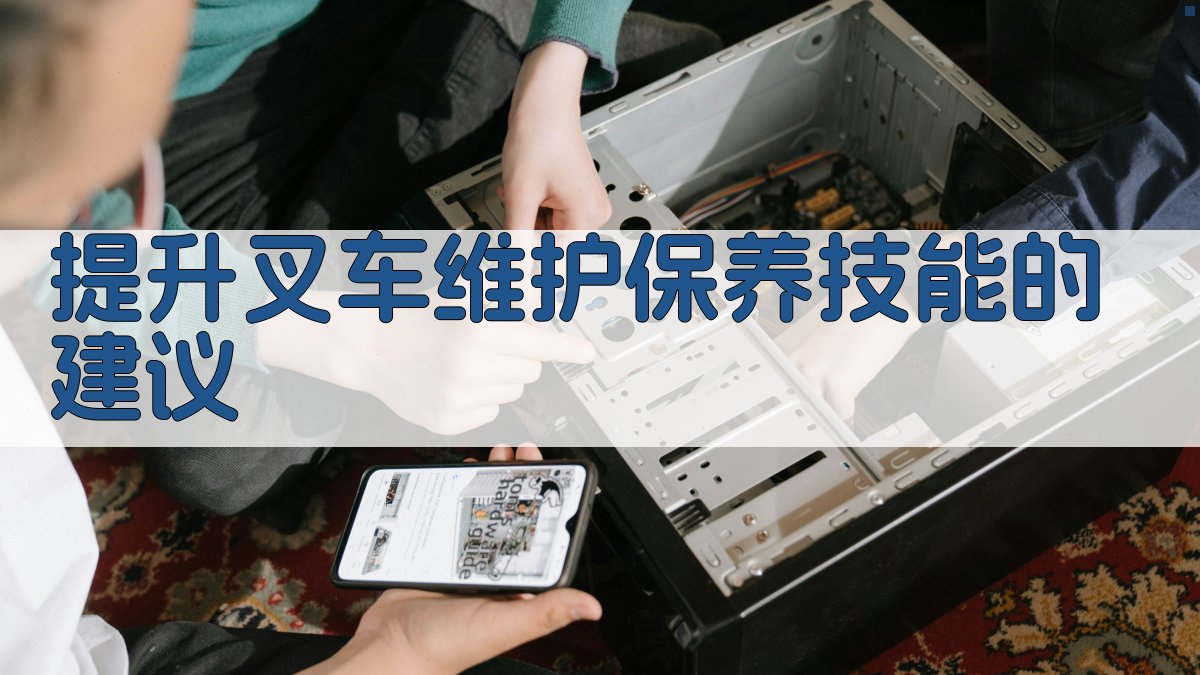 提升叉车维护保养技能的建议 图3