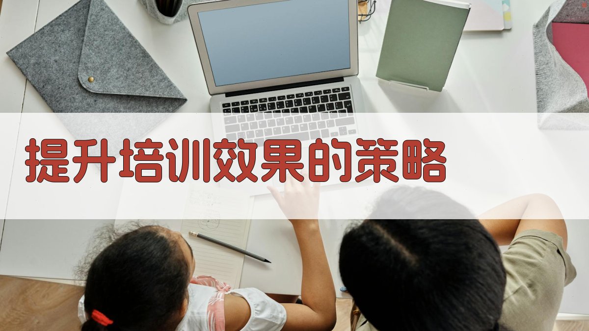 提升培训效果的策略 图3