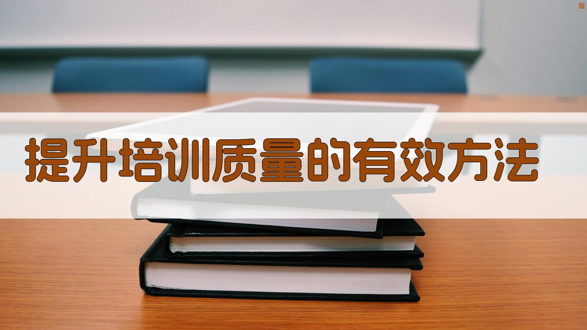 培训质量提升企业新关注点解析