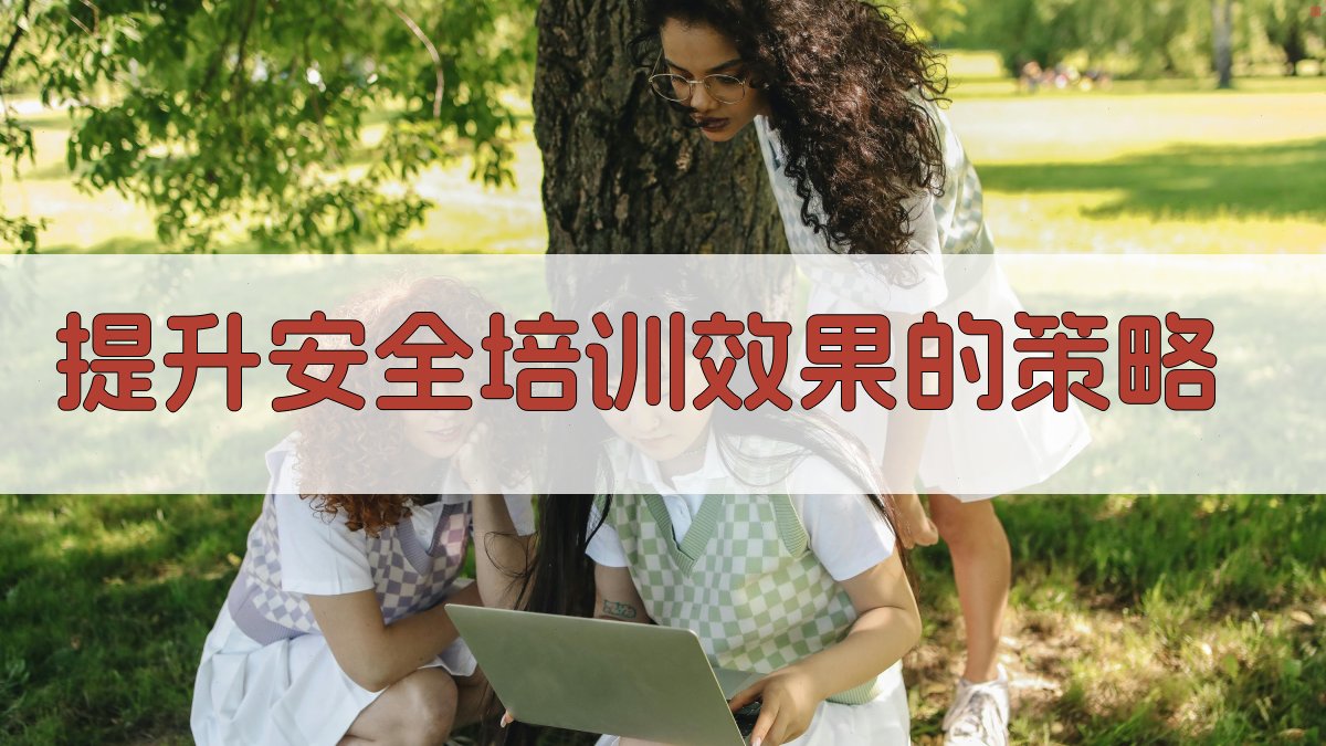 提升安全培训效果的策略 图3