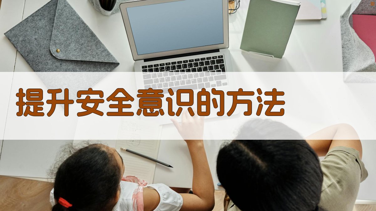 提升安全意识的方法 图2