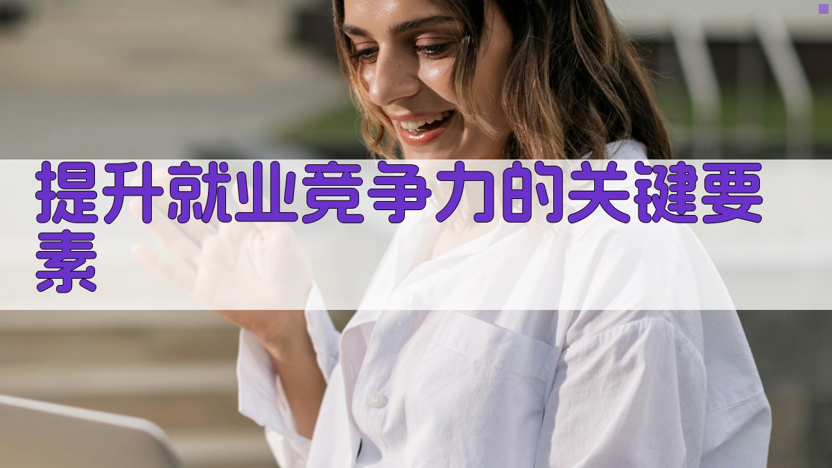提升就业竞争力的关键要素 图2