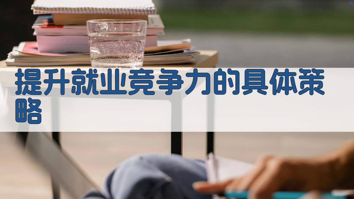 提升就业竞争力的具体策略 图3