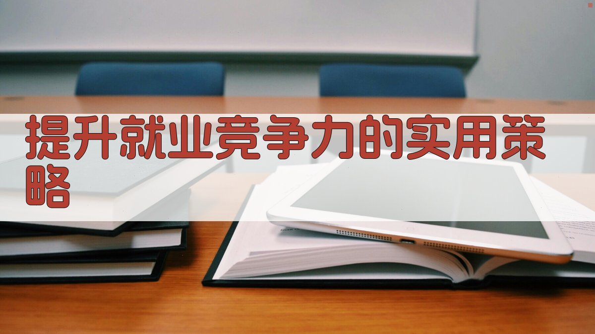 提升就业竞争力的实用策略 图4