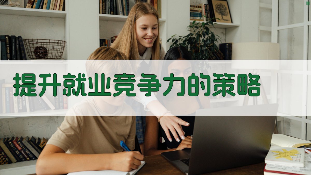 提升就业竞争力的策略 图3