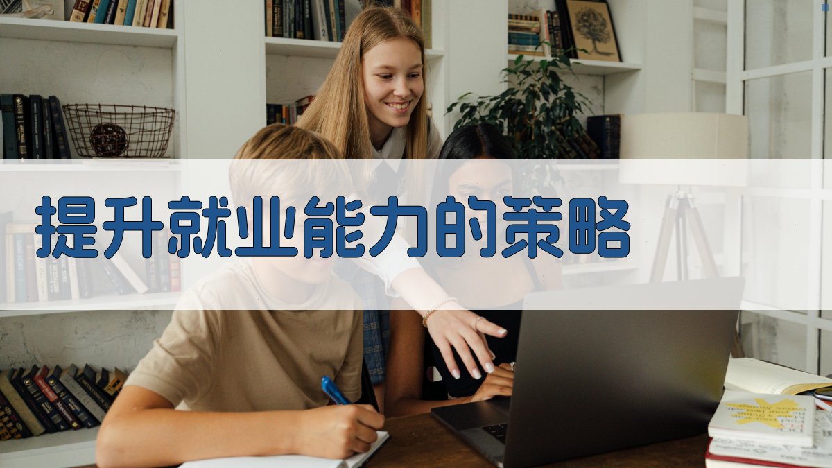 劳动者就业能力提升策略与就业培训政策应用