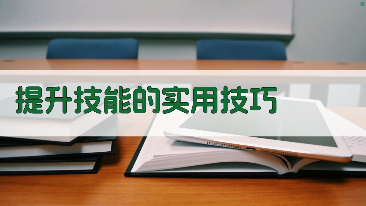 提升技能的实用技巧 图4