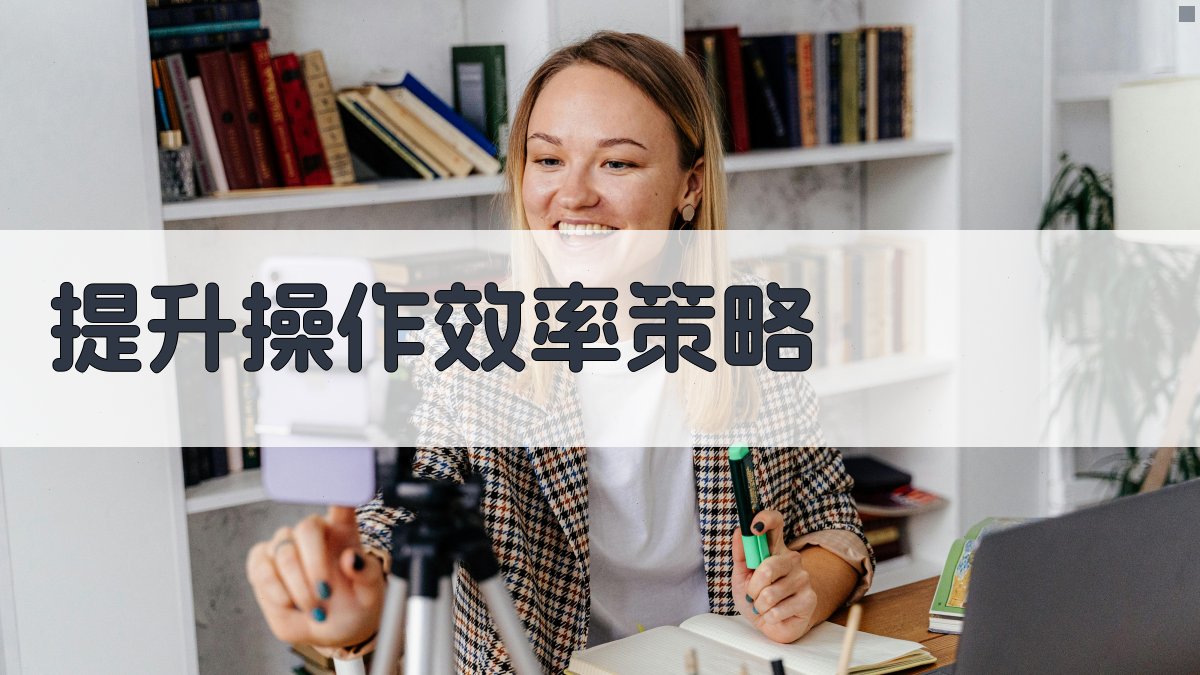 提升操作效率策略 图5