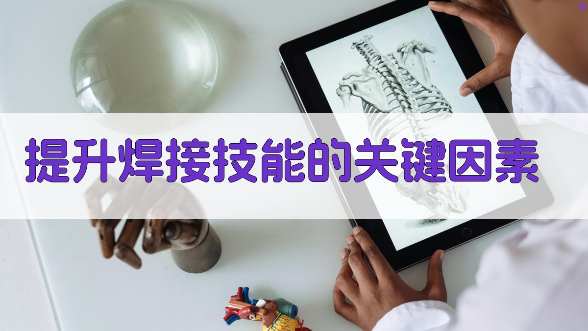 提升焊接技能的关键因素 图3