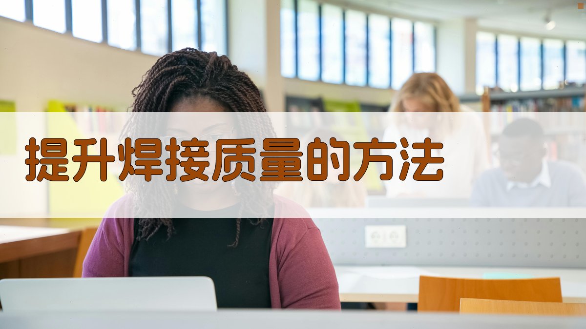 提升焊接质量的方法 图3