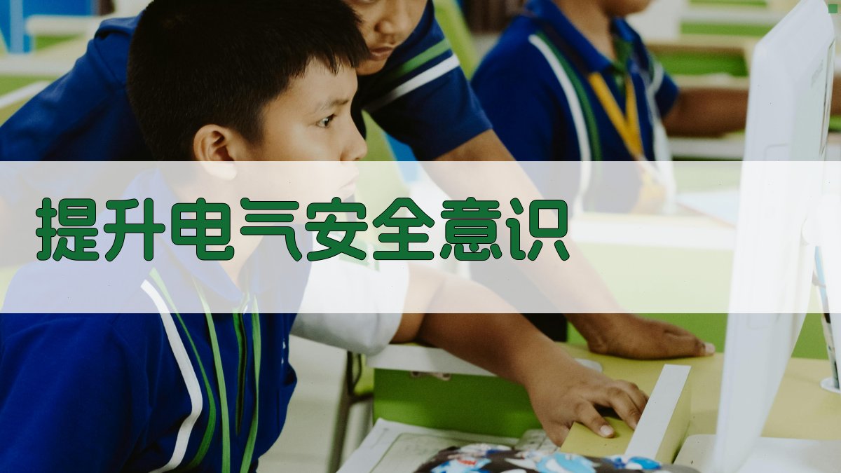 提升电气安全意识 图4