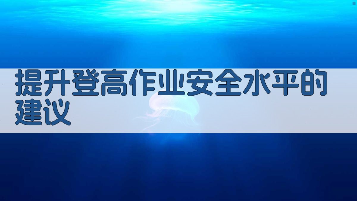 提升登高作业安全水平的建议 图4